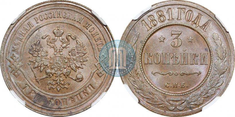 Фото 3 копейки 1881 года СПБ 