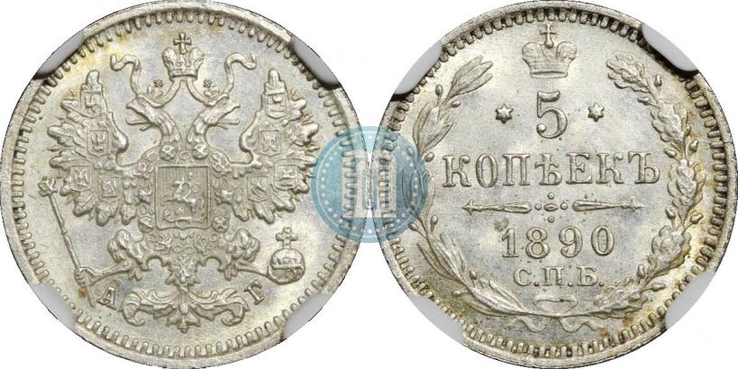 Фото 5 копеек 1890 года СПБ-АГ 
