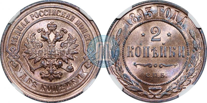 Фото 2 копейки 1893 года СПБ 