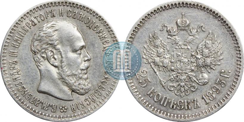 Фото 25 копеек 1893 года (АГ) 