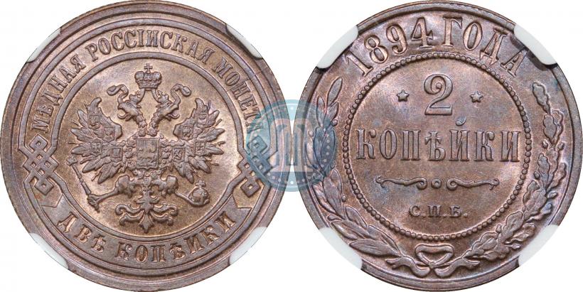 Фото 2 копейки 1894 года СПБ 