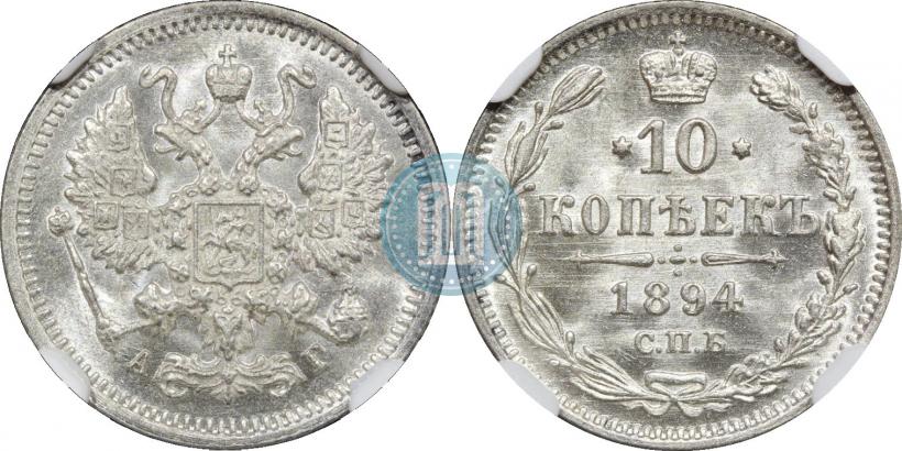 Фото 10 копеек 1894 года СПБ-АГ 