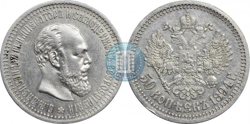 Фото 50 копеек 1894 года (АГ) 