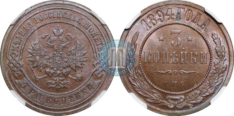 Фото 3 копейки 1894 года СПБ 
