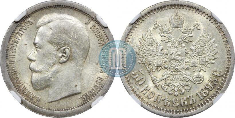 Picture 50 kopecks 1895 year (АГ) 