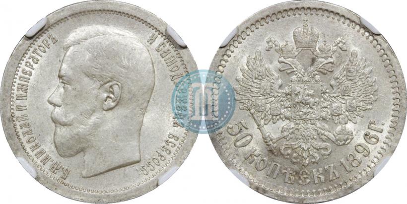 Picture 50 kopecks 1896 year (АГ) 