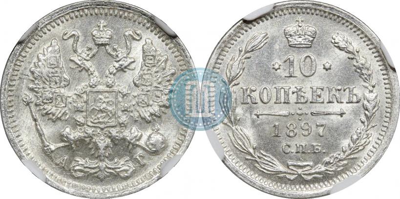 Фото 10 копеек 1897 года СПБ-АГ 