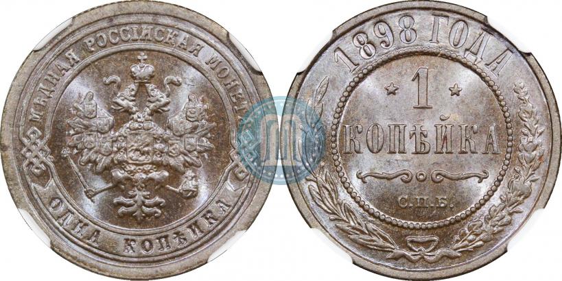 Фото 1 копейка 1898 года СПБ 