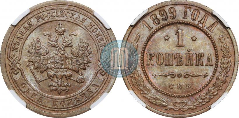 Фото 1 копейка 1899 года СПБ 