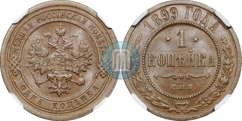 Фото 1 копейка 1899 года СПБ 