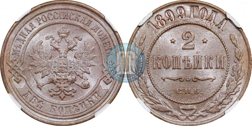 Фото 2 копейки 1899 года СПБ 