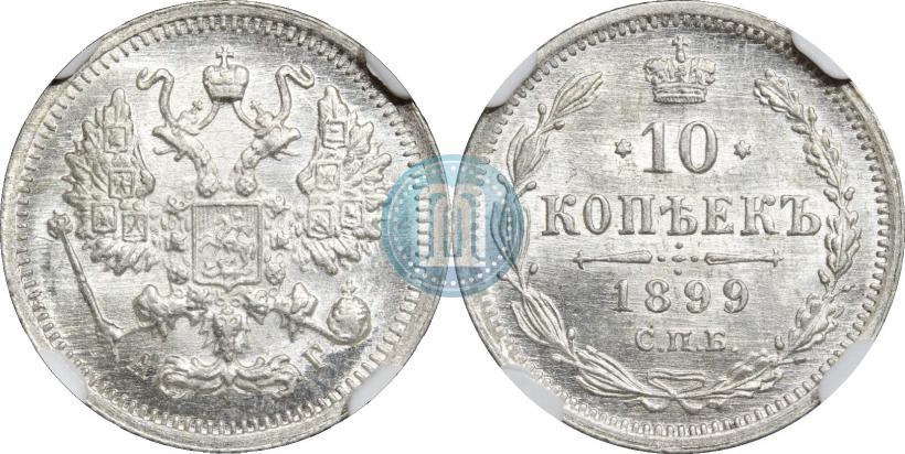Фото 10 копеек 1899 года СПБ-АГ 