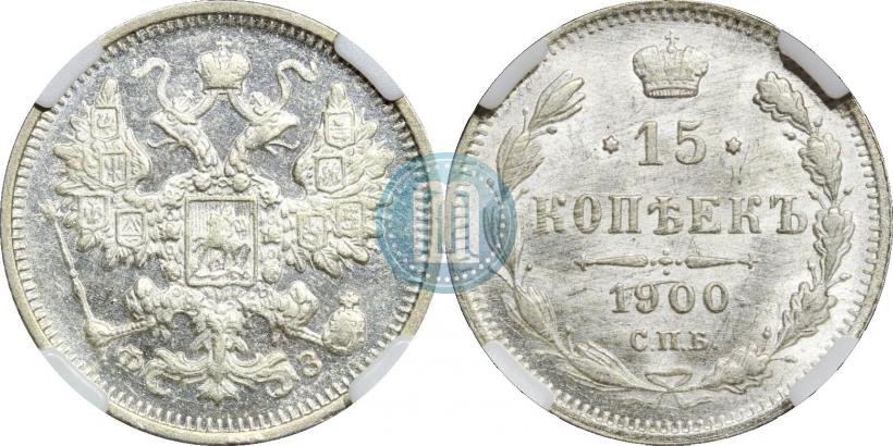 Фото 15 копеек 1900 года СПБ-ФЗ 