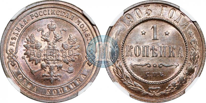 Фото 1 копейка 1903 года СПБ 