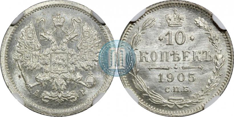 Фото 10 копеек 1905 года СПБ-АР 