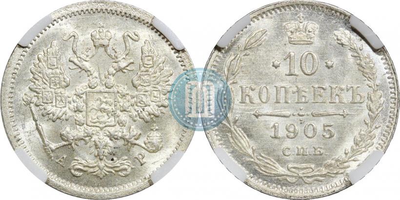 Фото 10 копеек 1905 года СПБ-АР 
