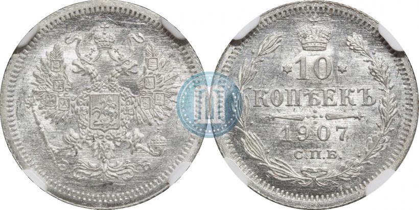 Фото 10 копеек 1907 года СПБ-ЭБ 