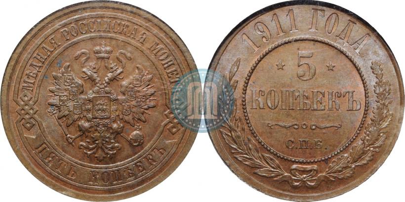 Фото 5 копеек 1911 года СПБ 