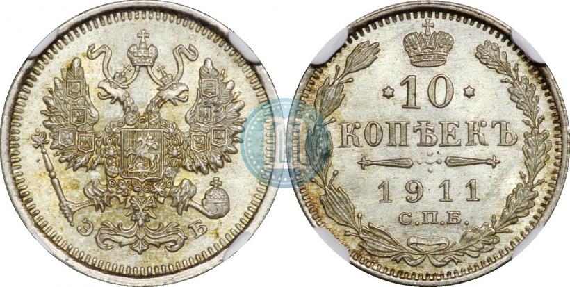 Фото 10 копеек 1911 года СПБ-ЭБ 