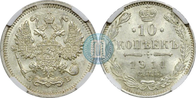 Фото 10 копеек 1911 года СПБ-ЭБ 