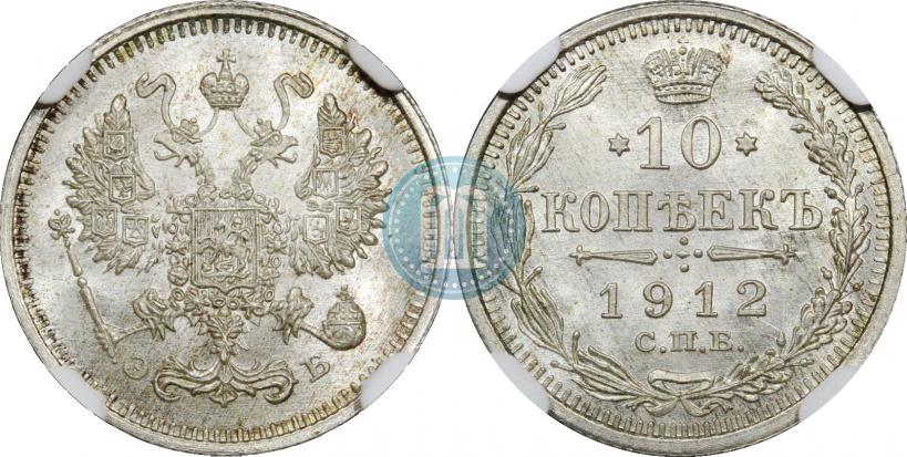 Picture 10 kopecks 1912 year СПБ-ЭБ 