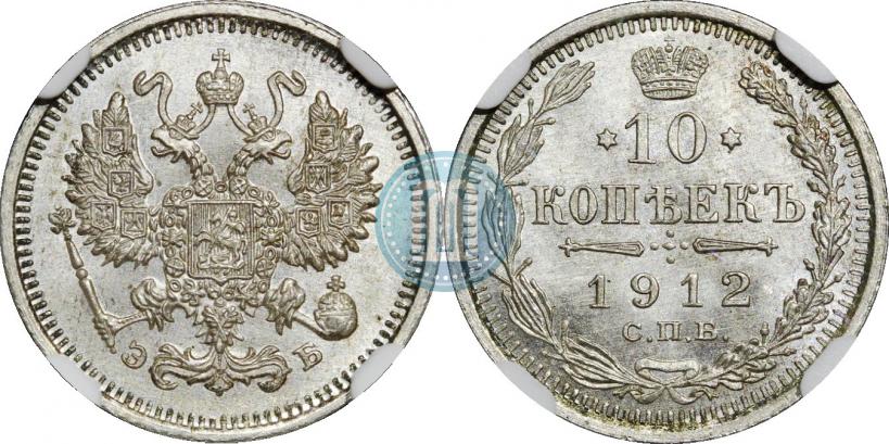 Picture 10 kopecks 1912 year СПБ-ЭБ 