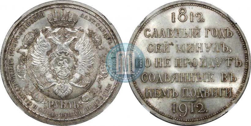 Picture 1 rouble 1912 year (ЭБ) "In commemoration of centenary of Patriotic War of 1812"