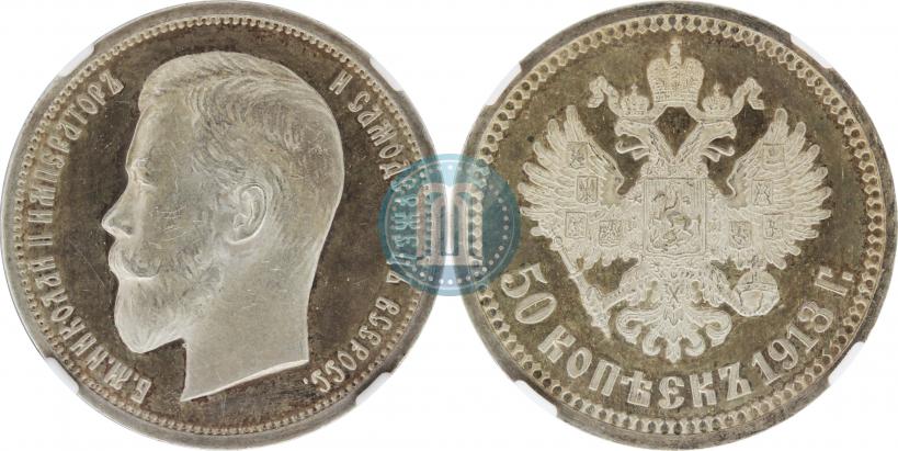 Фото 50 копеек 1913 года (ВС) 