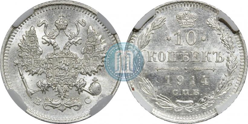 Picture 10 kopecks 1914 year СПБ-ВС 