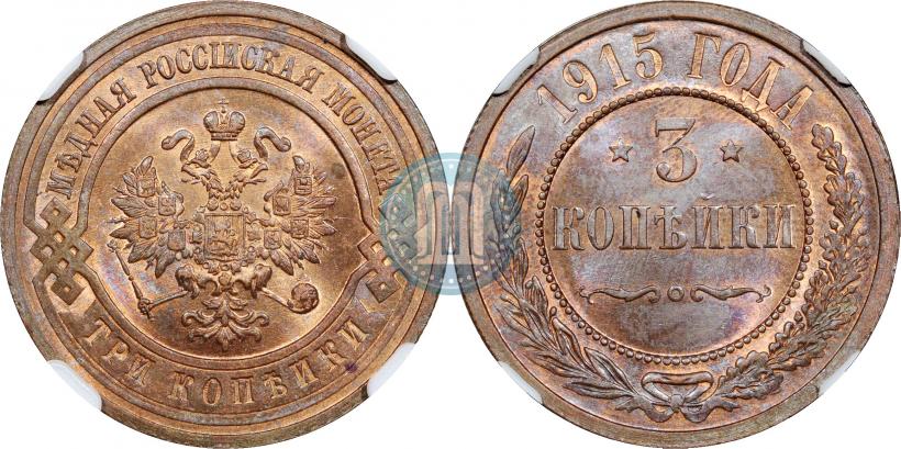 Фото 3 копейки 1915 года  