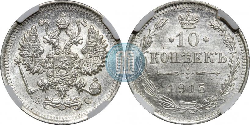 Picture 10 kopecks 1915 year ВС 