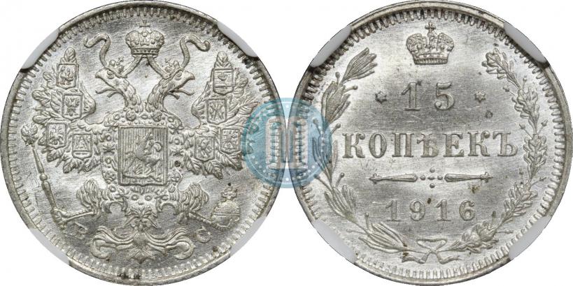 Фото 15 копеек 1916 года ВС 