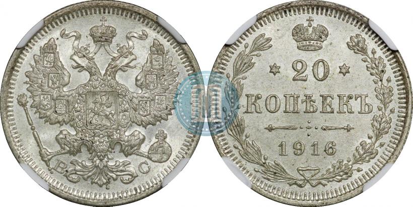 Фото 20 копеек 1916 года ВС 