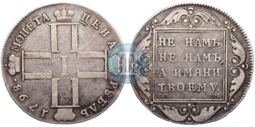Picture 1 rouble 1798 year СМ-МБ 
