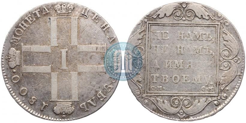 Picture 1 rouble 1800 year СМ-ОМ 