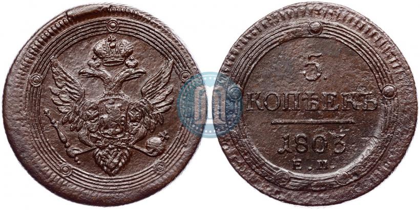 Фото 5 копеек 1803 года ЕМ 