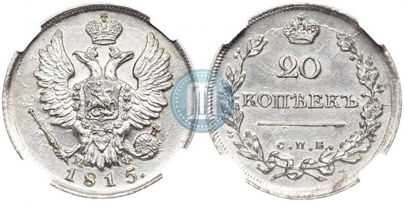 Фото 20 копеек 1815 года СПБ-МФ 