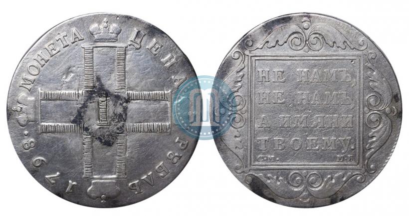 Picture 1 rouble 1798 year СМ-МБ 