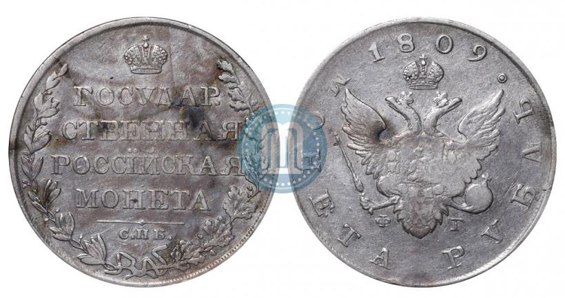 Picture 1 rouble 1809 year СПБ-ФГ 