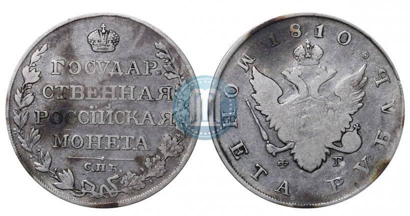 Picture 1 rouble 1810 year СПБ-ФГ "Type of 1807-1810"