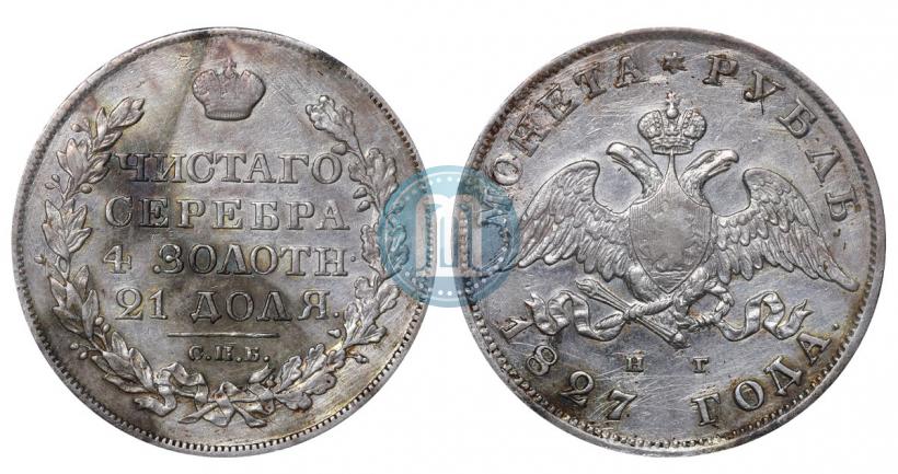 Picture 1 rouble 1827 year СПБ-НГ 