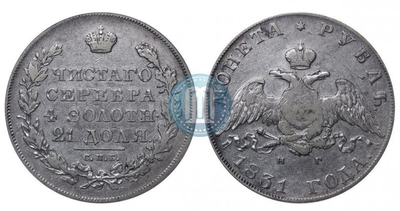 Picture 1 rouble 1831 year СПБ-НГ 