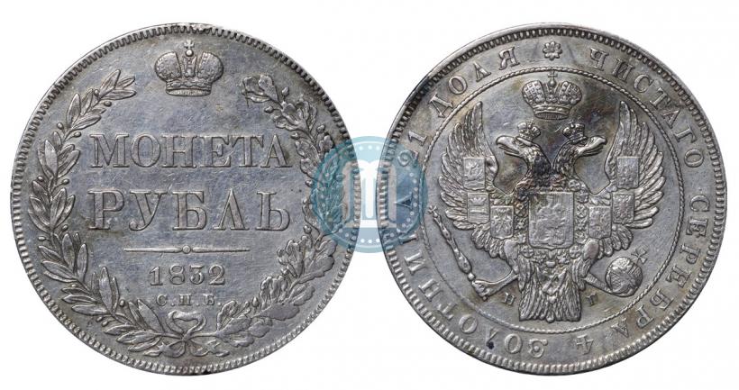 Picture 1 rouble 1832 year СПБ-НГ 