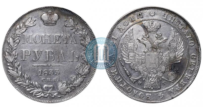 Picture 1 rouble 1833 year СПБ-НГ 