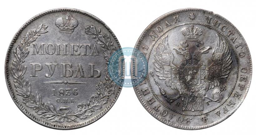 Picture 1 rouble 1836 year СПБ-НГ 
