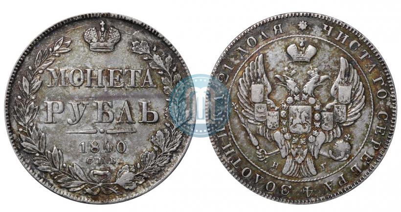 Picture 1 rouble 1840 year СПБ-НГ 