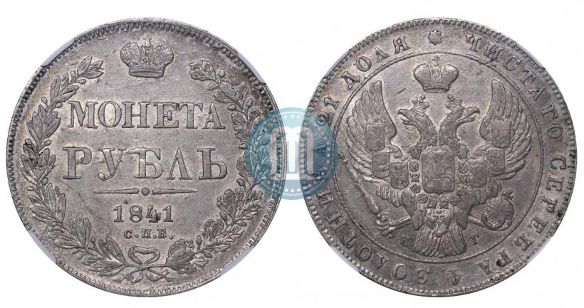 Picture 1 rouble 1841 year СПБ-НГ 
