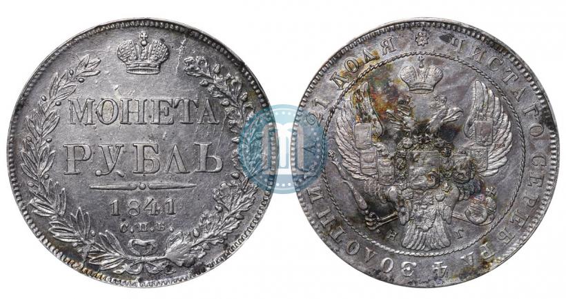 Picture 1 rouble 1841 year СПБ-НГ 