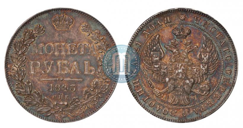 Picture 1 rouble 1843 year СПБ-АЧ 