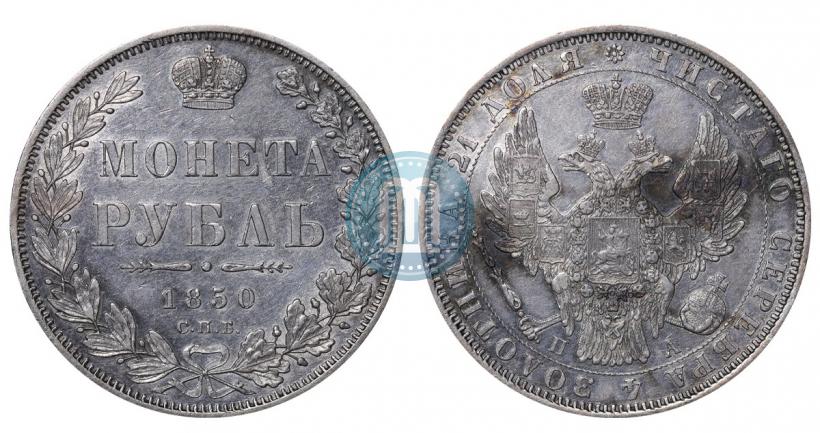 Picture 1 rouble 1850 year СПБ-ПА 